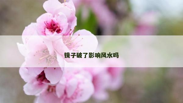 镜子破了影响风水吗