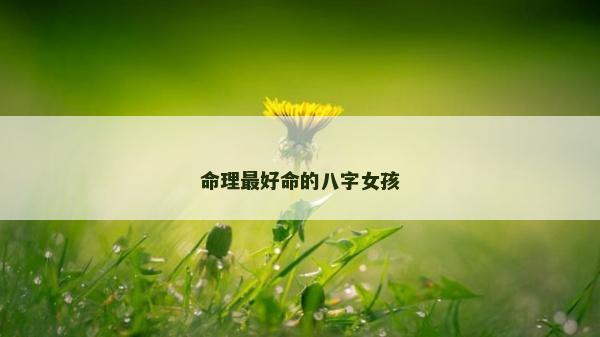 命理最好命的八字女孩