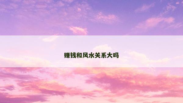 赚钱和风水关系大吗