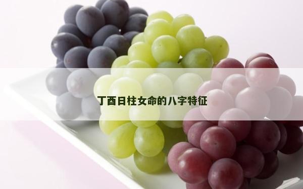 丁酉日柱女命的八字特征