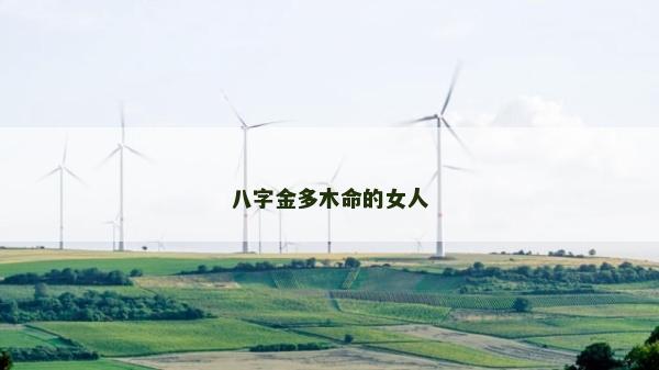 八字金多木命的女人