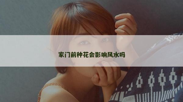 家门前种花会影响风水吗