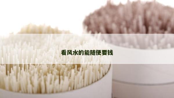 看风水的能随便要钱