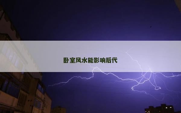 卧室风水能影响后代