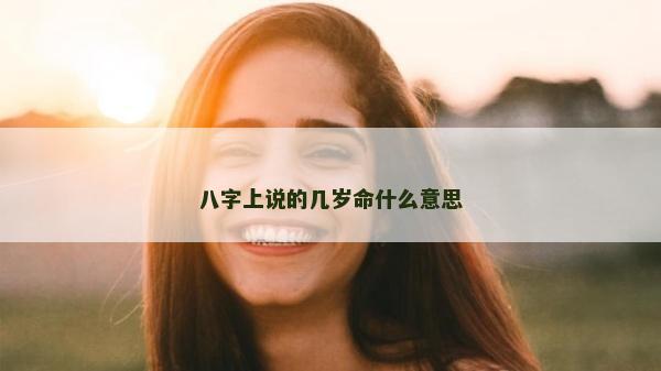 八字上说的几岁命什么意思