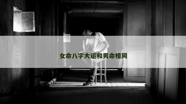 女命八字大运和男命相同