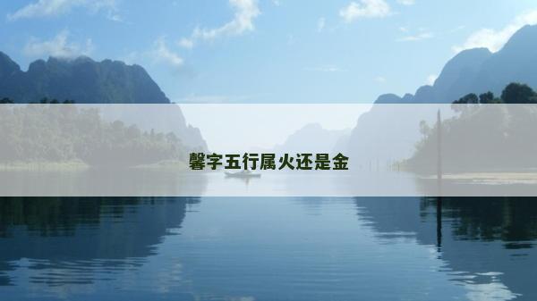 馨字五行属火还是金