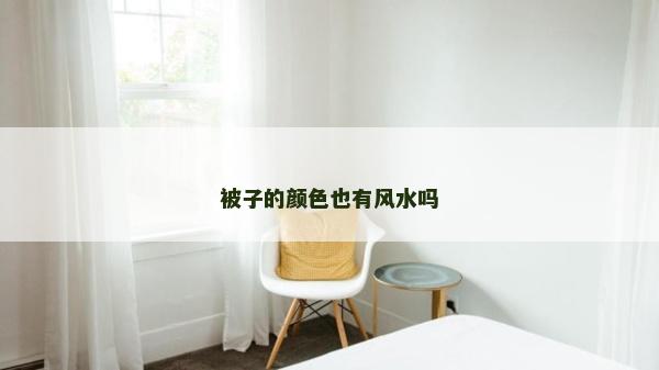被子的颜色也有风水吗