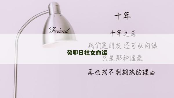 癸卯日柱女命运