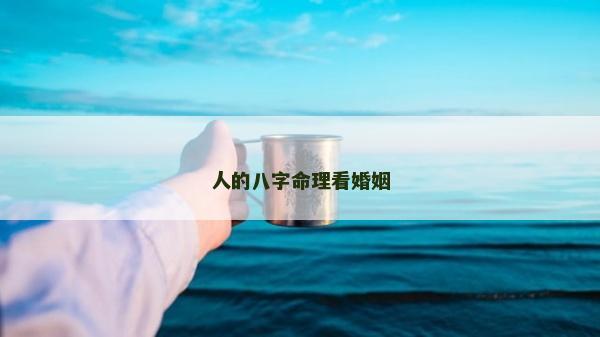 人的八字命理看婚姻