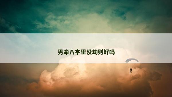 男命八字里没劫财好吗