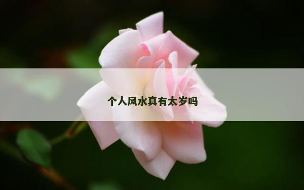 个人风水真有太岁吗