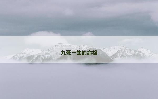 九死一生的命格