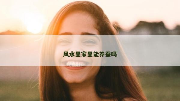 风水里家里能养蚕吗