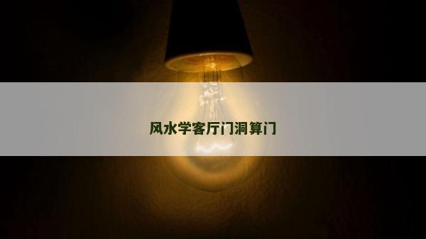 风水学客厅门洞算门