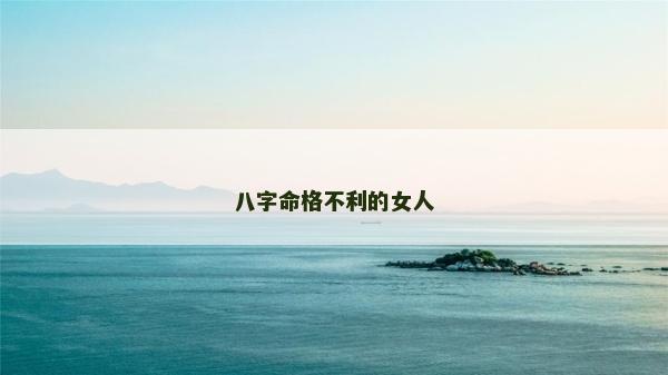 八字命格不利的女人
