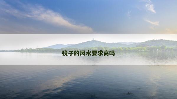 镜子的风水要求高吗
