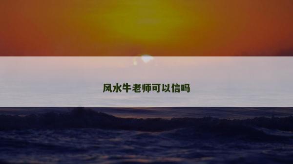 风水牛老师可以信吗