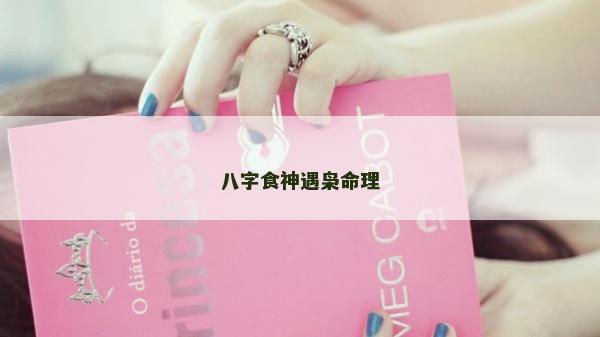 八字食神遇枭命理