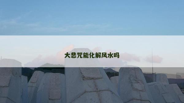 大悲咒能化解风水吗