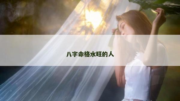 八字命格水旺的人