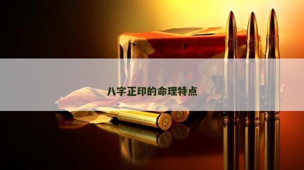 八字正印的命理特点