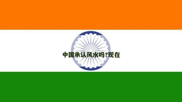 中国承认风水吗?现在