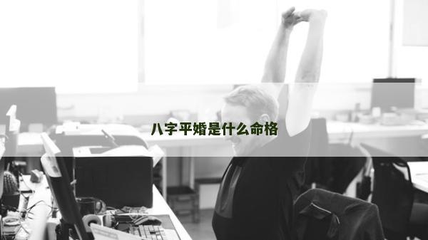 八字平婚是什么命格