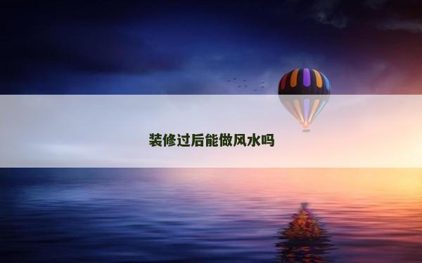 装修过后能做风水吗