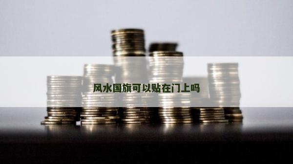 风水国旗可以贴在门上吗