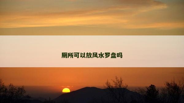 厕所可以放风水罗盘吗