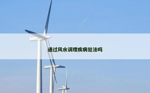 通过风水调理疾病犯法吗