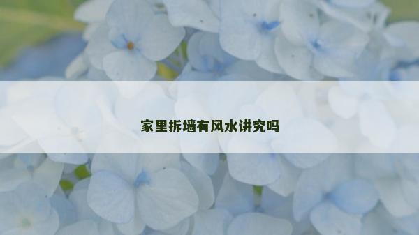 家里拆墙有风水讲究吗