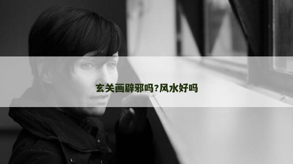 玄关画辟邪吗?风水好吗