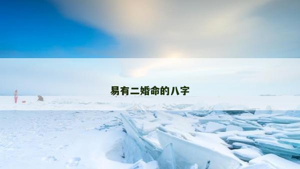 易有二婚命的八字