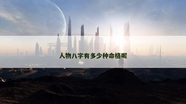 人物八字有多少种命格呢