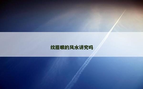 纹眉眼的风水讲究吗