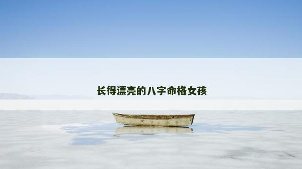长得漂亮的八字命格女孩