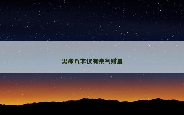 男命八字仅有余气财星