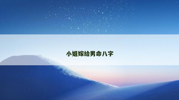 小姐嫁给男命八字