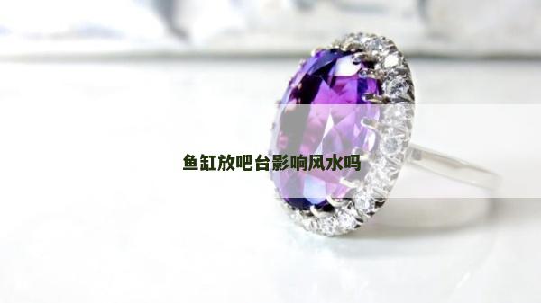 鱼缸放吧台影响风水吗