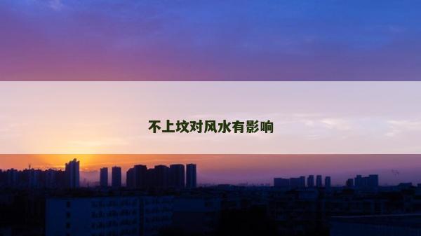 不上坟对风水有影响