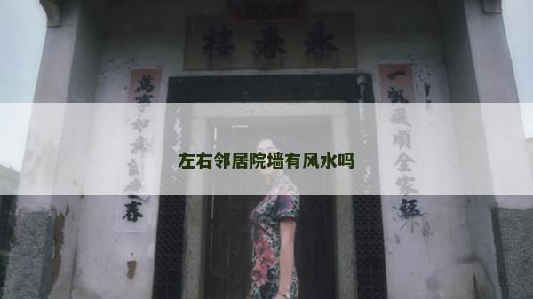 左右邻居院墙有风水吗