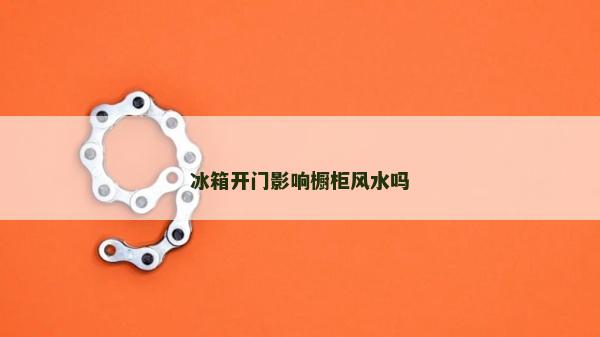 冰箱开门影响橱柜风水吗