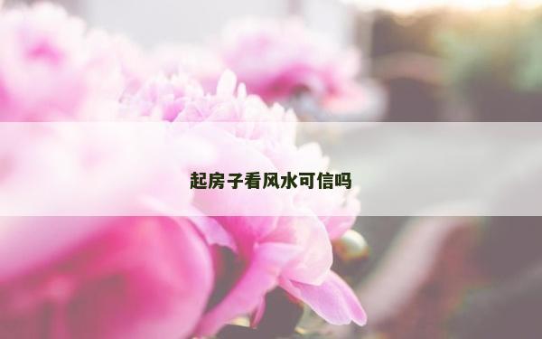 起房子看风水可信吗
