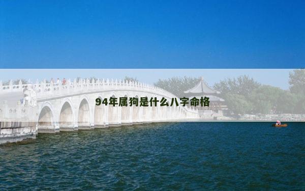94年属狗是什么八字命格