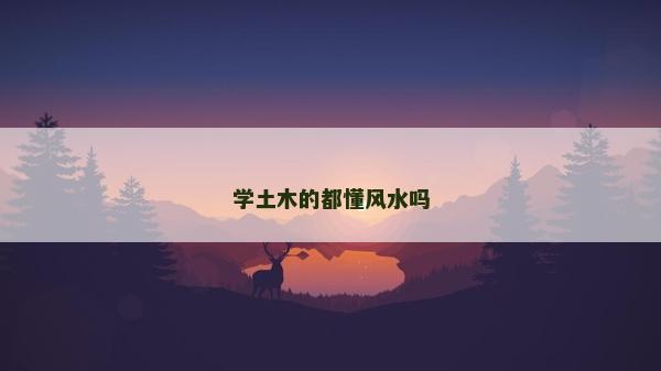 学土木的都懂风水吗
