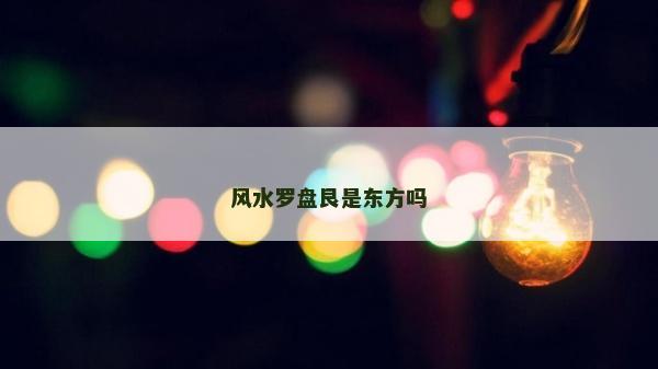 风水罗盘艮是东方吗