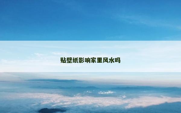 贴壁纸影响家里风水吗