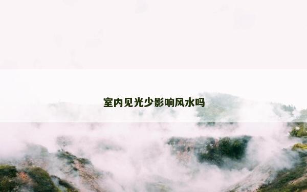 室内见光少影响风水吗